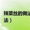 辣菜絲的做法家常做法視頻教程（辣菜絲的做法）