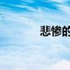 悲慘的 近義詞（悲慘近義詞）