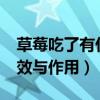 草莓吃了有什么好處?（草莓的營養(yǎng)價值及功效與作用）