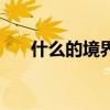 什么的境界填合適的詞（什么的境界）