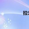 拉夫馬品牌（lafuma）
