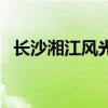 長沙湘江風(fēng)光帶的景點（長沙湘江風(fēng)光帶）