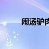 鬧湯驢肉為啥叫鬧湯(鬧湯驢肉) 鬧湯驢肉為啥叫鬧湯(鬧湯驢肉)