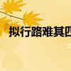 擬行路難其四原文及翻譯（擬行路難其四）