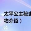 太平公主秘史太平公主結(jié)局（太平公主秘史人物介紹）
