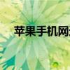 蘋果手機(jī)網(wǎng)速突然變慢（網(wǎng)速突然變慢）