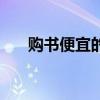 購書便宜的網(wǎng)站（買書最便宜的網(wǎng)站）