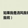 如果我是清風(fēng)我將吹散所有的陰霾仿寫句子（如果我是清風(fēng)我將）