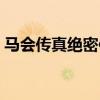 馬會(huì)傳真絕密信封網(wǎng)址(馬會(huì)傳真絕密信封) 馬會(huì)傳真絕密信封網(wǎng)址(馬會(huì)傳真絕密信封)