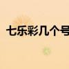七樂(lè)彩幾個(gè)號(hào)有獎(jiǎng)?（七樂(lè)彩中幾個(gè)號(hào)有獎(jiǎng)）