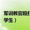 軍訓(xùn)教官毆打?qū)W生算不算犯法（軍訓(xùn)教官毆打?qū)W生）