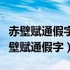 赤壁賦通假字一詞多義詞類活用古今異義（赤壁賦通假字）