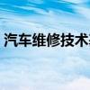 汽車維修技術(shù)基礎(chǔ)課程（汽車維修技術(shù)基礎(chǔ)）