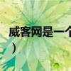 威客網(wǎng)是一個什么樣的平臺（威客是什么意思）