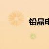 鉛晶電池優(yōu)缺點(diǎn)（鉛晶電池）