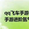 qq飛車(chē)手游進(jìn)階氮?dú)獬鰪澰趺床僮鳎╭q飛車(chē)手游進(jìn)階氮?dú)猓? title=