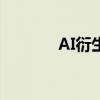 AI衍生出的新行業(yè)（新行業(yè)）