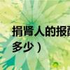 捐腎人的報(bào)酬是多少2023（捐腎人的報(bào)酬是多少）