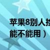 蘋果8別人撿到能不能用呢（蘋果8別人撿到能不能用）