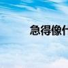 急得像什么填詞語(yǔ)（急得像什么）