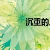 沉重的反義詞（沉重的近義詞）
