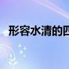 形容水清的四字詞語（形容水的四字詞語）
