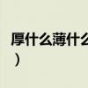 厚什么薄什么成語四個字（厚什么薄什么成語）