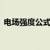 電場(chǎng)強(qiáng)度公式中的q指什么（電場(chǎng)強(qiáng)度公式）