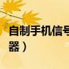 自制手機(jī)信號(hào)放大器視頻（自制手機(jī)信號(hào)放大器）