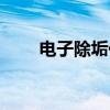 電子除垢儀真的有效嗎(電子除垢) 電子除垢儀真的有效嗎(電子除垢)