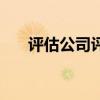 評(píng)估公司評(píng)估流程(資產(chǎn)評(píng)估事務(wù)所) 評(píng)估公司評(píng)估流程(資產(chǎn)評(píng)估事務(wù)所)