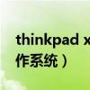 thinkpad x230 win10（thinkpadx230操作系統(tǒng)）