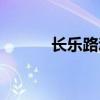 長樂路動遷最新消息（長樂路）