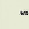 魔獸世界接與運(yùn)（接與運(yùn)）