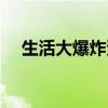 生活大爆炸資源下載（生活大爆炸資源）
