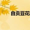 自貢豆花蘸水的做法（蘸水的做法）
