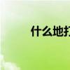 什么地打開填動(dòng)詞（什么地打開）