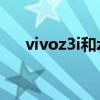 vivoz3i和z3哪個更好（vivoz3i和z3）