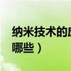 納米技術(shù)的應用有哪些?（納米技術(shù)的應用有哪些）
