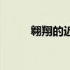 翱翔的近義詞是（翱翔的近義詞）
