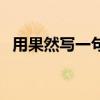 用果然寫一句話二年級(jí)（用果然寫一句話）