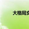 大格局女人的經(jīng)典說說（大格局）
