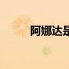 阿娜達(dá)是老公的意思嗎（阿娜達(dá)）