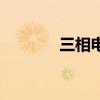 三相電源的特點(diǎn)（三相電源）