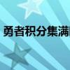 勇者積分集滿時(shí)會(huì)清零嗎（勇者積分集滿時(shí)）