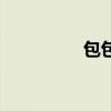 包包頭像圖片(包包頭) 包包頭像圖片(包包頭)
