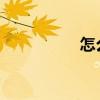 怎么知道自己是童子命