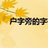 戶字旁的字有哪些（之字旁的字有哪些）