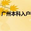 廣州本科入戶有獎勵嗎（廣州本科半年入戶）