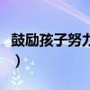 鼓勵(lì)孩子努力的話語(yǔ)初三（鼓勵(lì)孩子努力的話）
